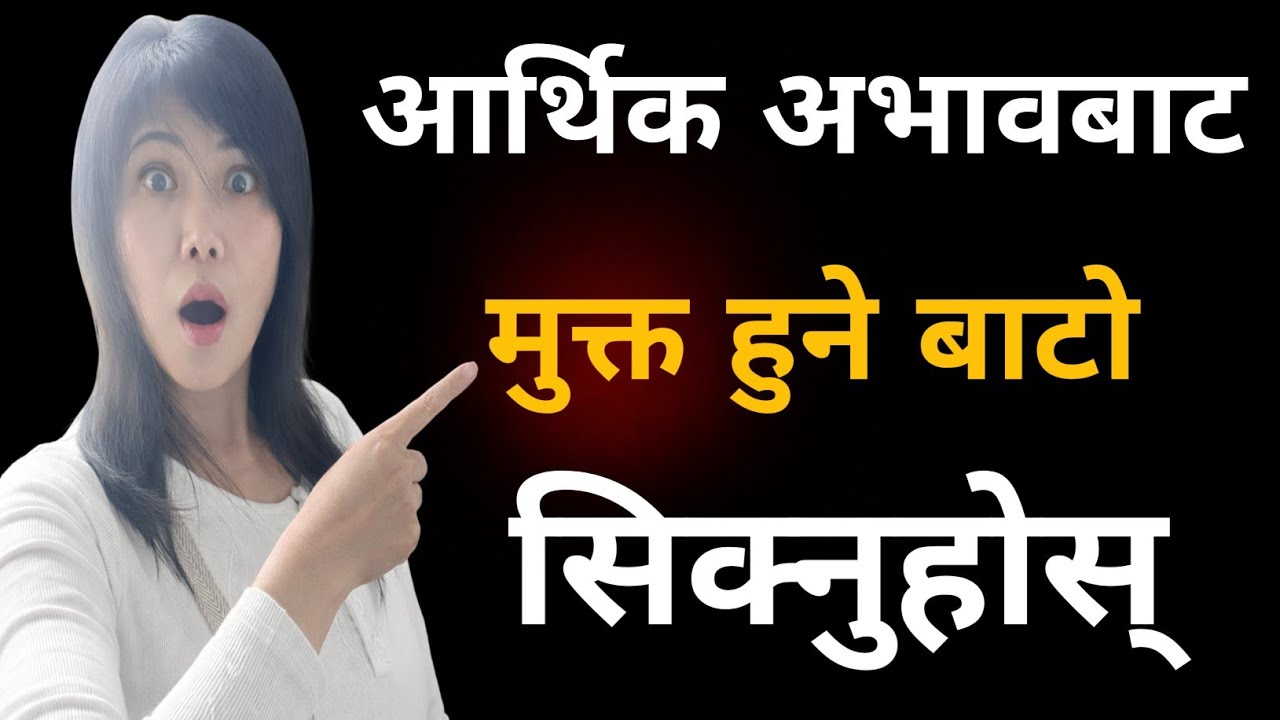 किन ९०% मानिसहरू गरिब रहन्छन्? The Psychology of Fear.