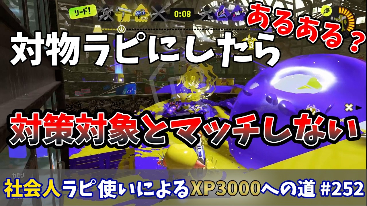 【スプラトゥーン3】対物ラピ検証しようと使ってみるも対策相手が来ない…ホットSブラどこいったんだよ！！社会人ラピデコ使いによるXP3000への道#252