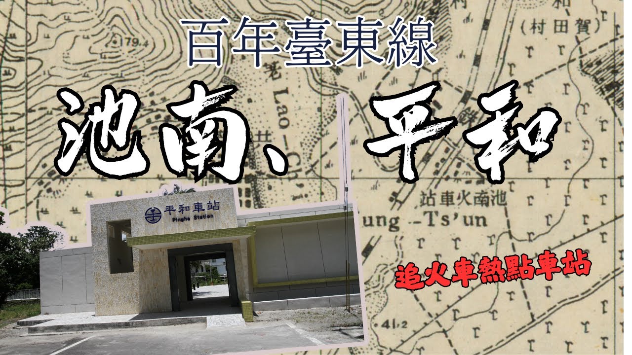 【百年臺東線】池南、平和（拍火車的熱點車站推薦）