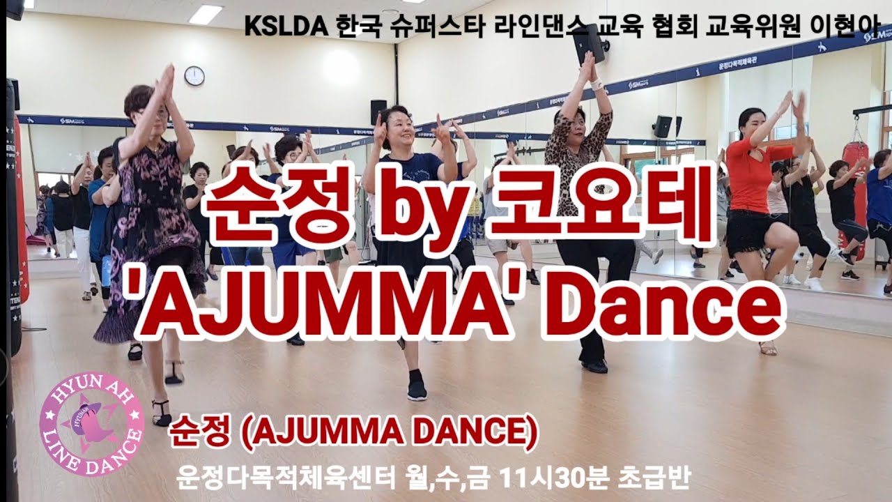 [KSLDA]순정 by 코요테 ('AJUMMA' Dance) '아줌마' 댄스 안무로 무더운 여름즐기기