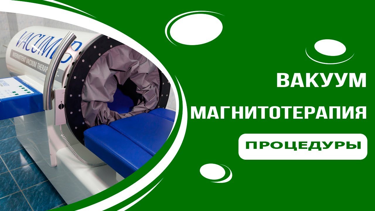 Аппарат вакуумной терапии &laquo;Vacumed&raquo; в санатории &laquo;Поречье&raquo;
