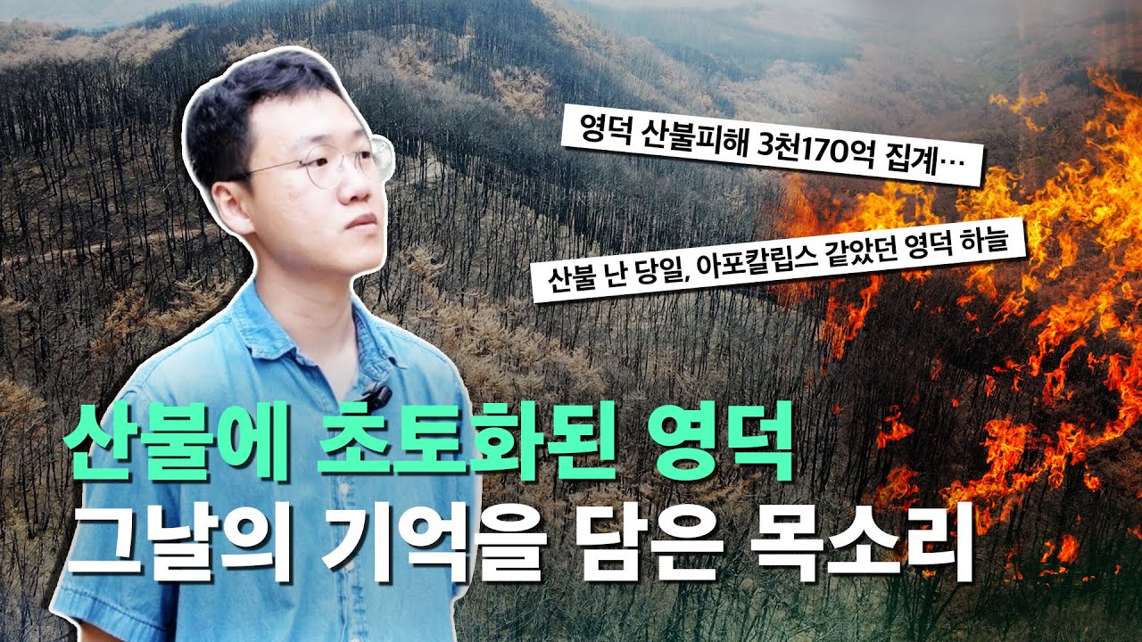 경북 영덕 산불 그 후 6개월, 잊혀 가는 그날의 목소리들 | 영덕 산사람 첫 번째 기록