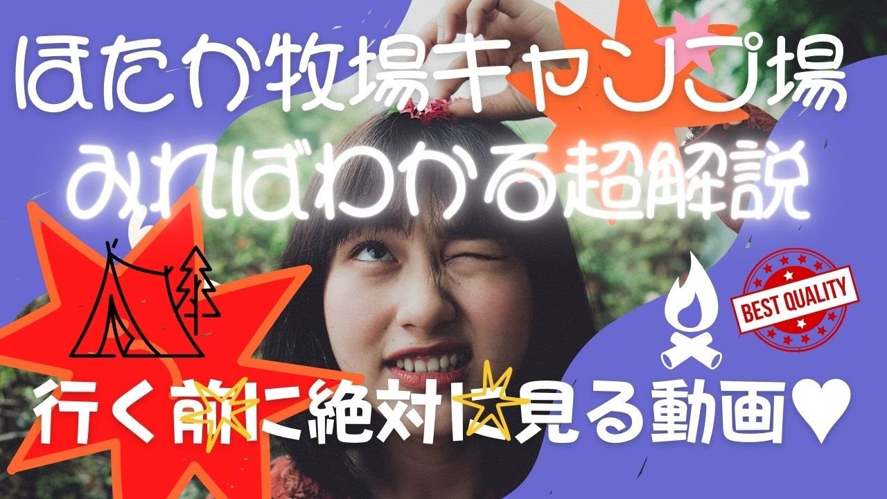 【ほたか牧場キャンプ場がわかる動画】標高1500ｍのキャンプ場です！最高のサイト教えちゃいます♥行く前に絶対にご視聴してください！！必ず為になります！！