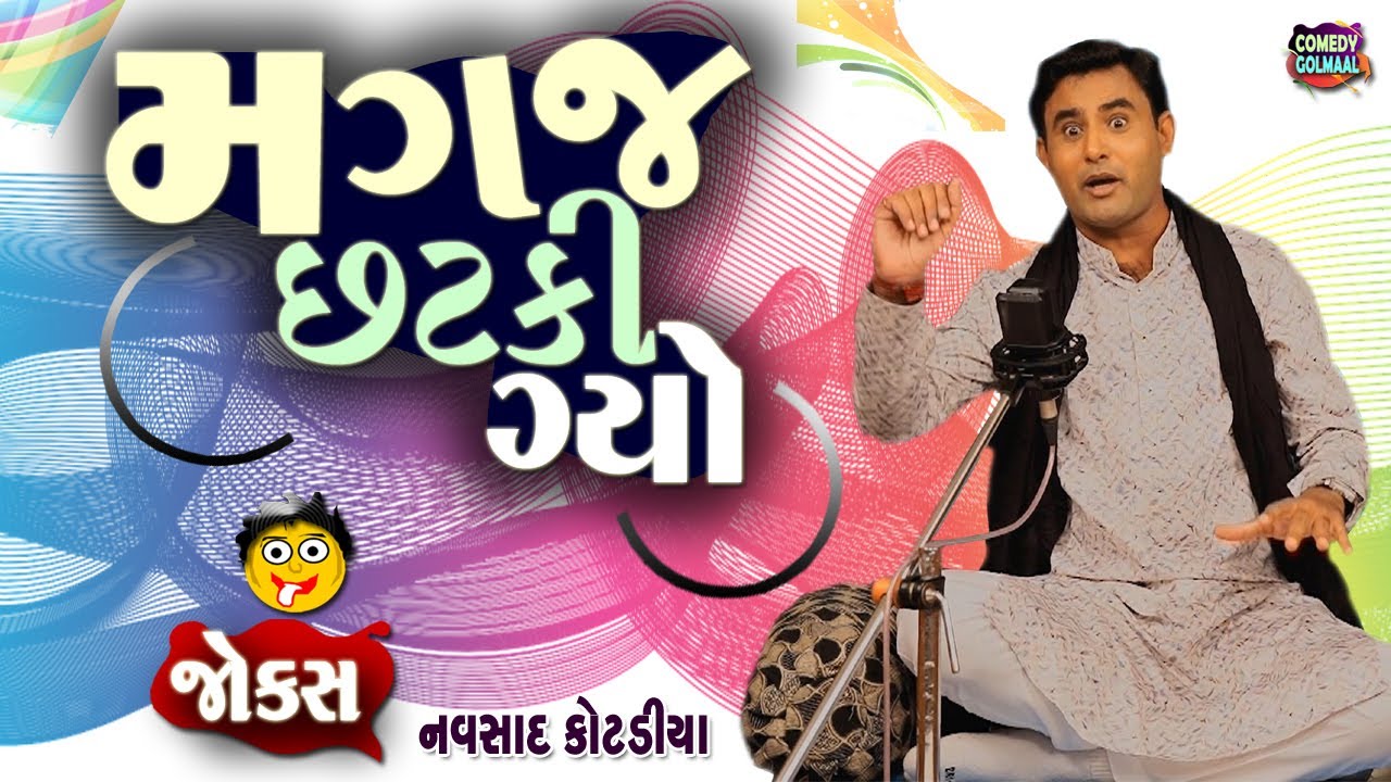 મગજ છટકી ગયો | Navsad kotadiya new jokes |  Comedy Gujarati | Comedy Golmaal