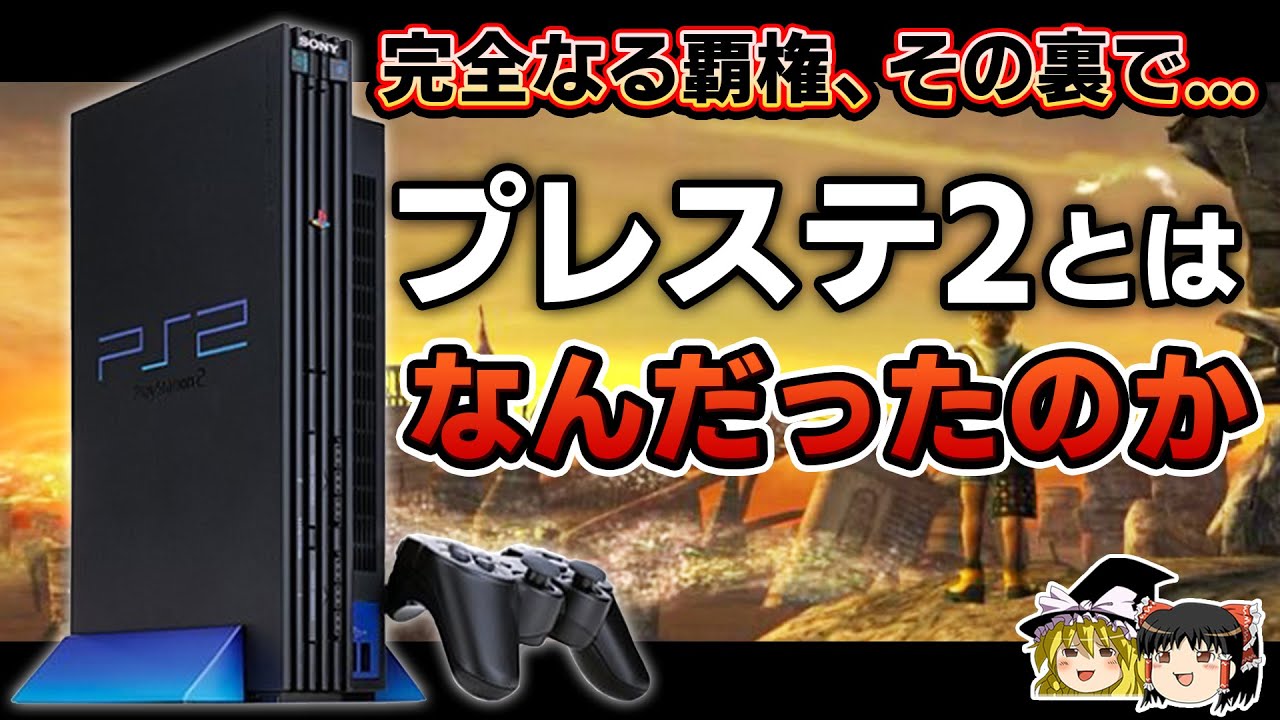 【PSの歴史】大記録を打ち立てた漆黒のゲーム機。PS2とはなんだったのかを徹底解説【プレステ2、PlayStation2、ゲーム機の歴史、ゲーム機大戦リスペクト、ゆっくり解説】