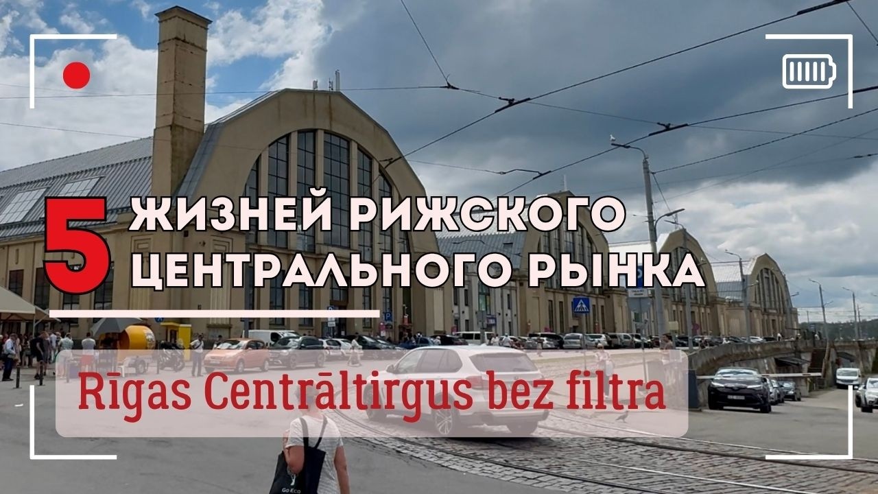 Самая вкусная достопримечательность Риги