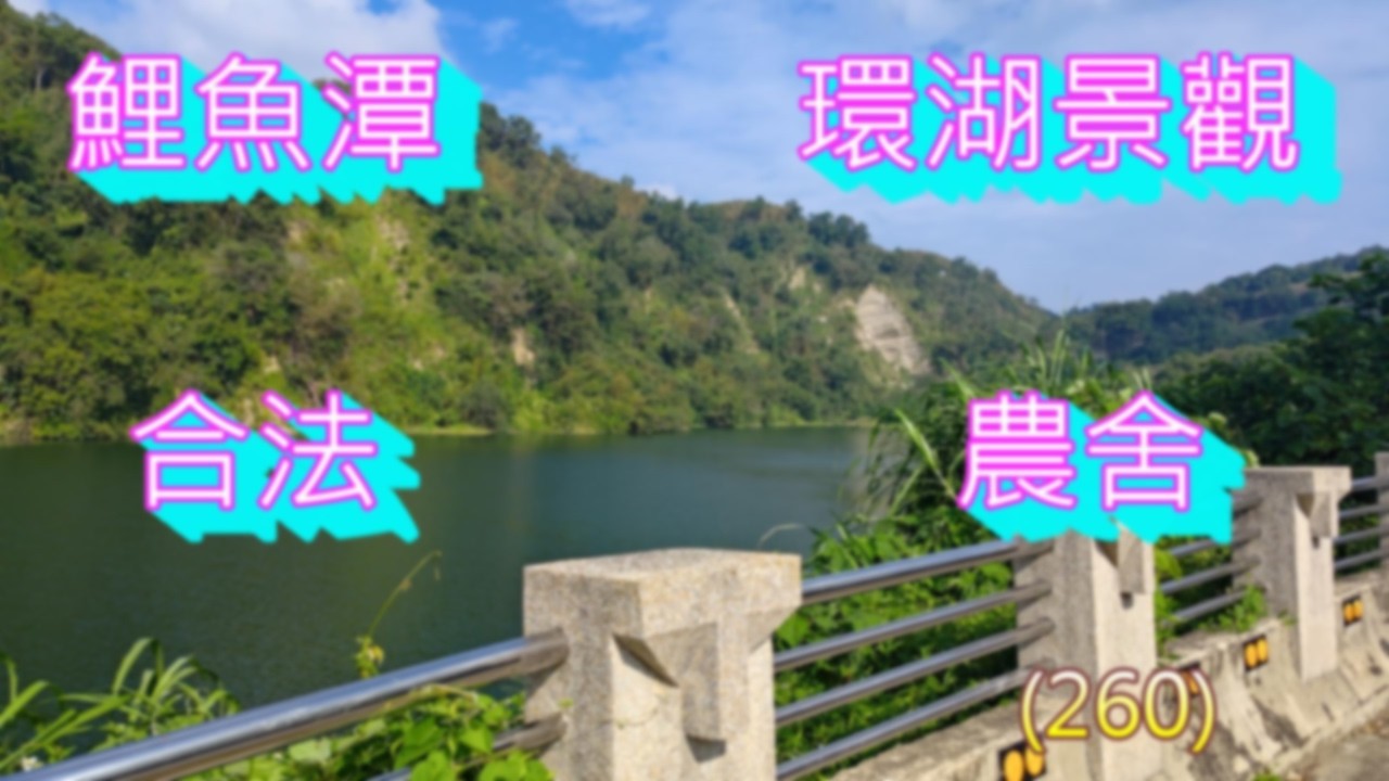 售出了！(260) 售價1200萬，鯉魚潭湖景觀合法農舍，環繞鯉魚潭的漂亮景色，休閒好去處，土地440坪，周邊可使用約2000坪  (260)