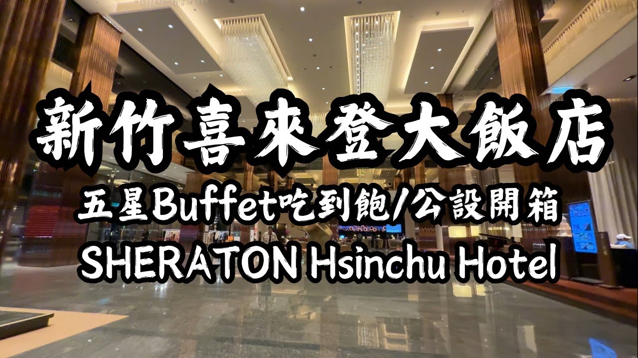 開箱 新竹喜來登大飯店 五星Buffet吃到飽 大廳好氣派 連最基本房型就這麼豪華 Sheraton Hsinchu Hotel #sheraton #hsinchu #hotel #新竹飯店 ＃開箱