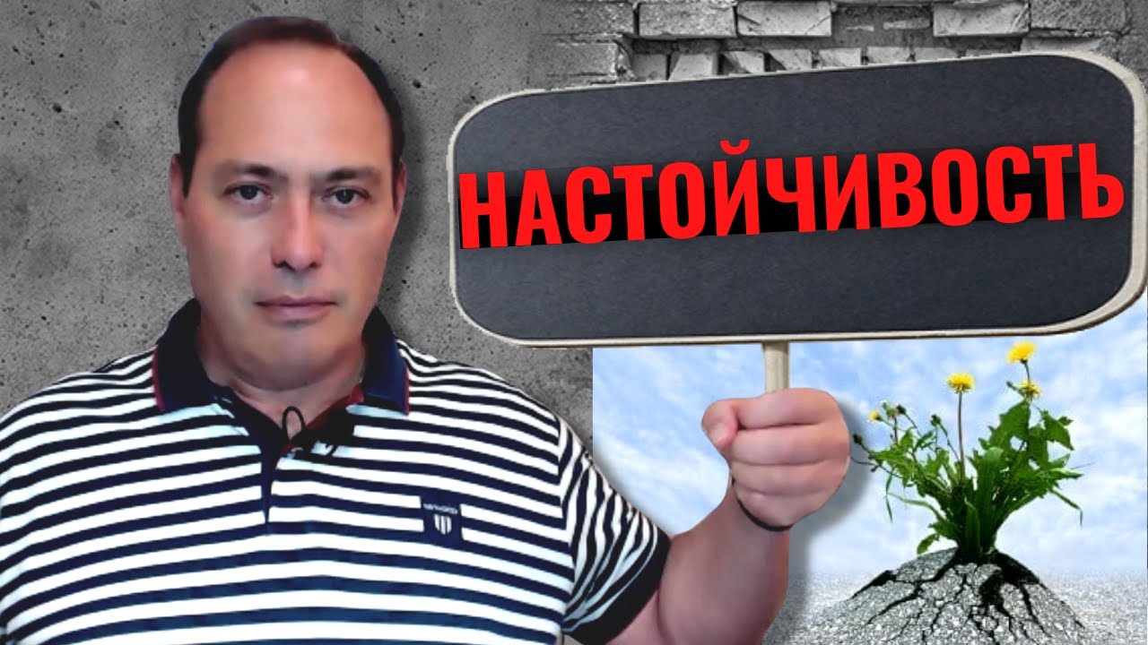 👊 Настойчивость, как развить. Советы на миллион! Упорство – ключ к успеху.