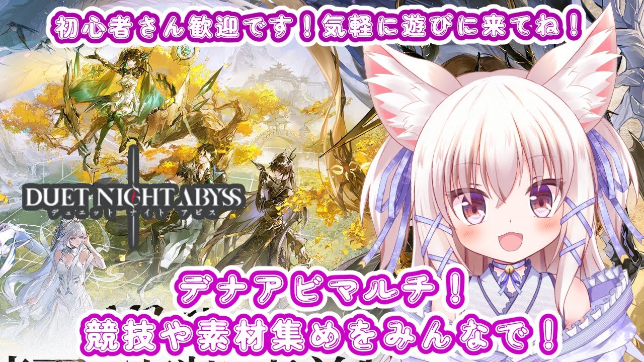 【参加型！初心者、初見さん歓迎！】金楔集めのために周回！マルチも！【デュエットナイトアビス/Duet Night Abyss/新人VTuber】