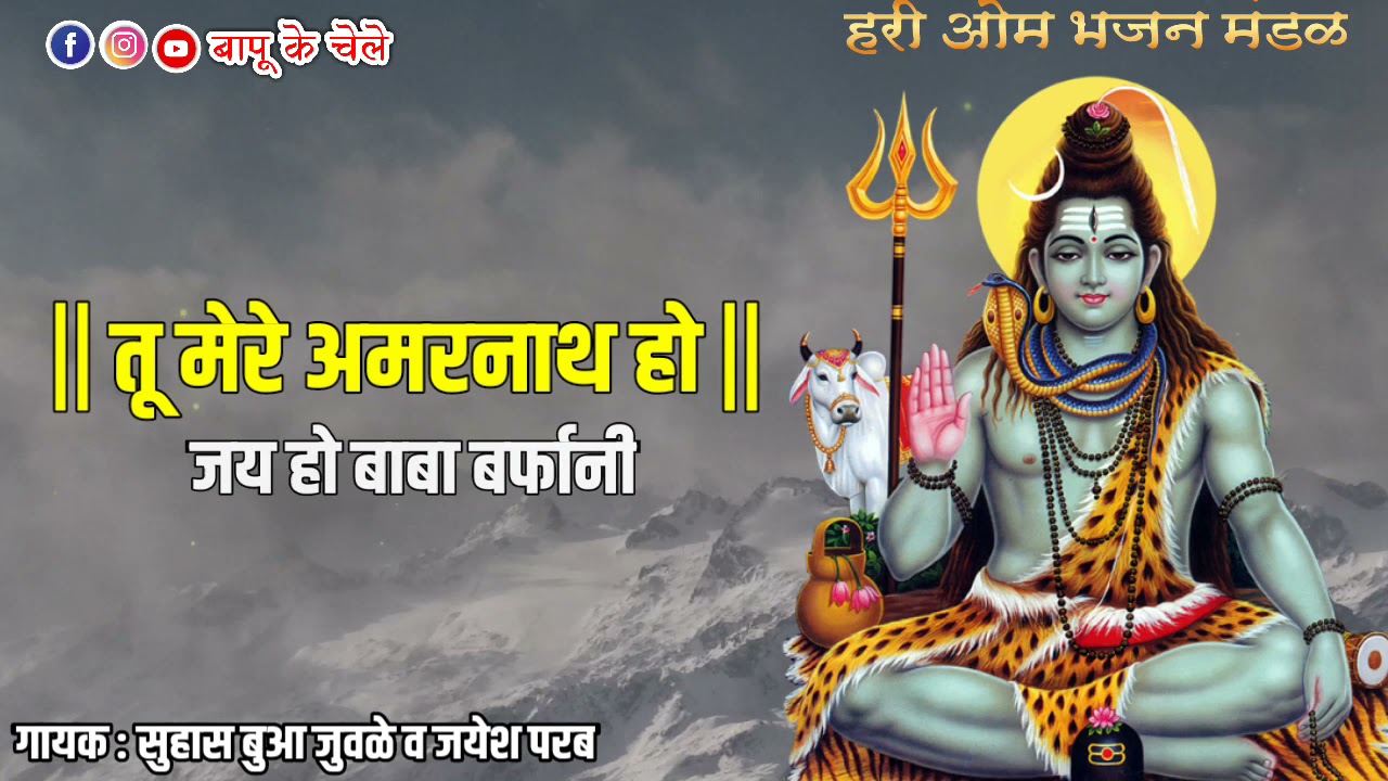Teri Mahima Nyari Nyari | Baba Barfani | Suhas Bua Juwale | Jayesh Parab | Bapu Ke Chele