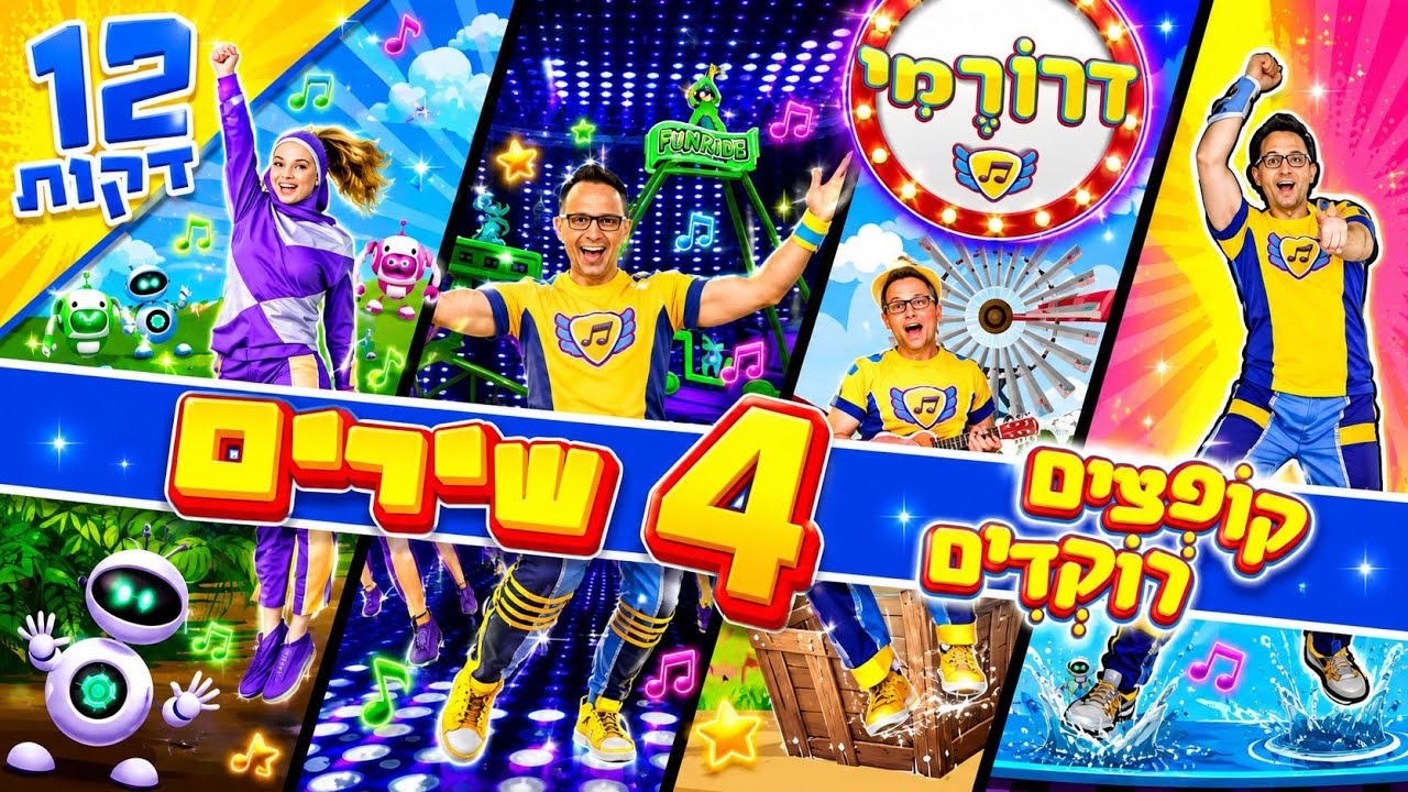 אצא לי השוקה 🐔 לדוד משה 🐮 ילדיסקו 🤸‍♂️הילדים קופצים🕺4 שירי ילדים ברצף | קופצים רוקדים עם דרורמי
