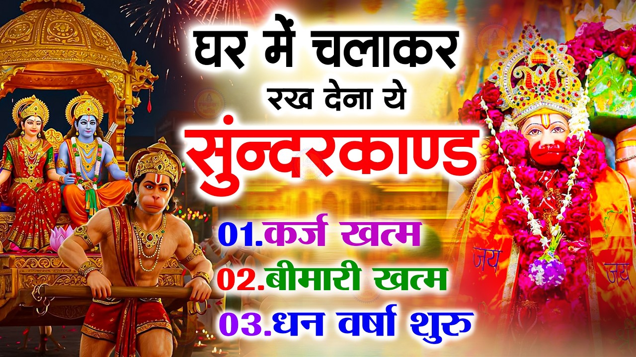 सुन्दरकाण्ड का ये चमत्कार घर मे चलाकर रखे कर्ज खत्म, बीमारी खत्म धन वर्षा शुरू #sunder_kand #Hanuman