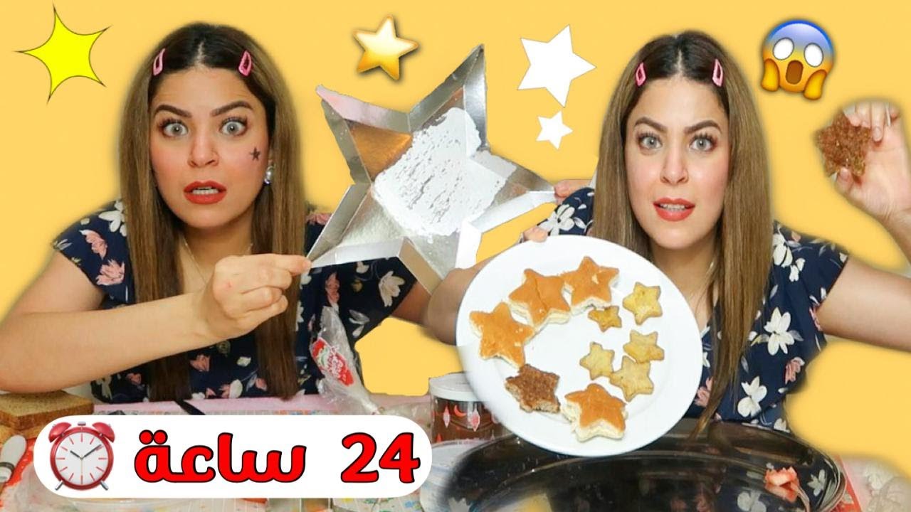اكلت اكل على شكل نجمة لمدة يوم كامل!! 😱⭐️