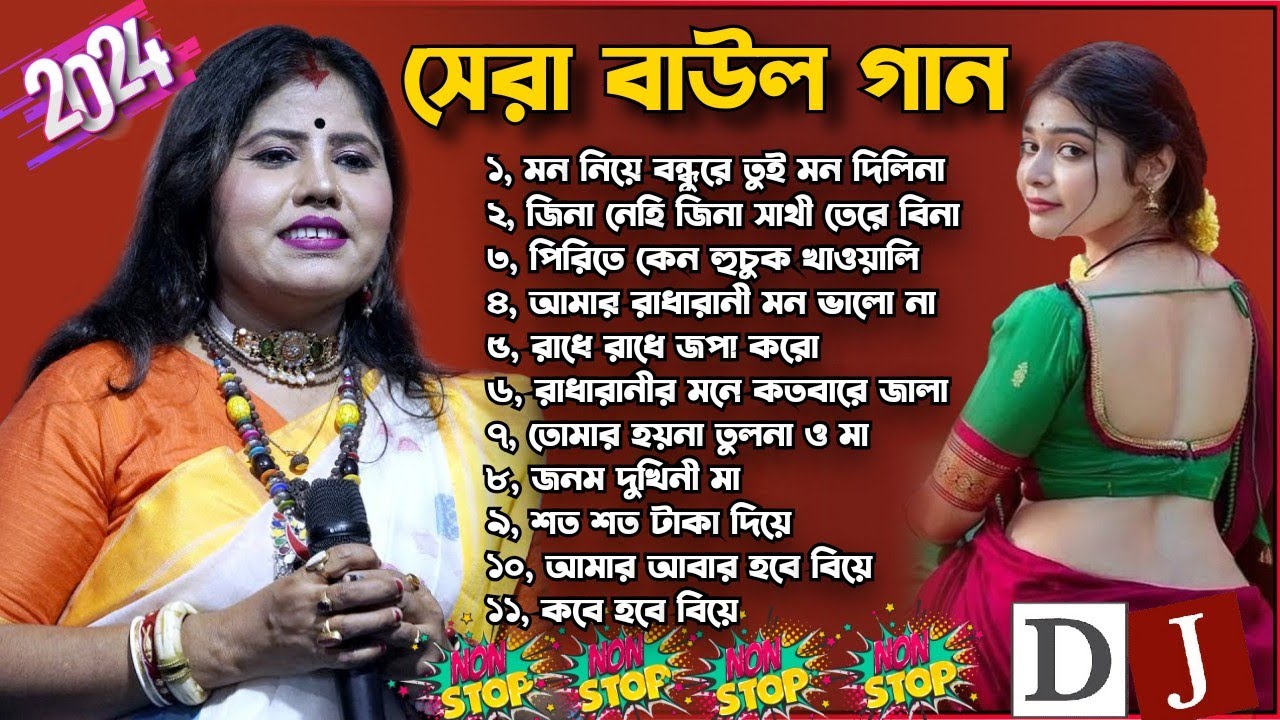 যশোদা  সরকারের এবছরের সেরা বাউল গান !! Jasoda Sarkar Top Baul Songs 2024 !! Best of Jasoda Sarkar