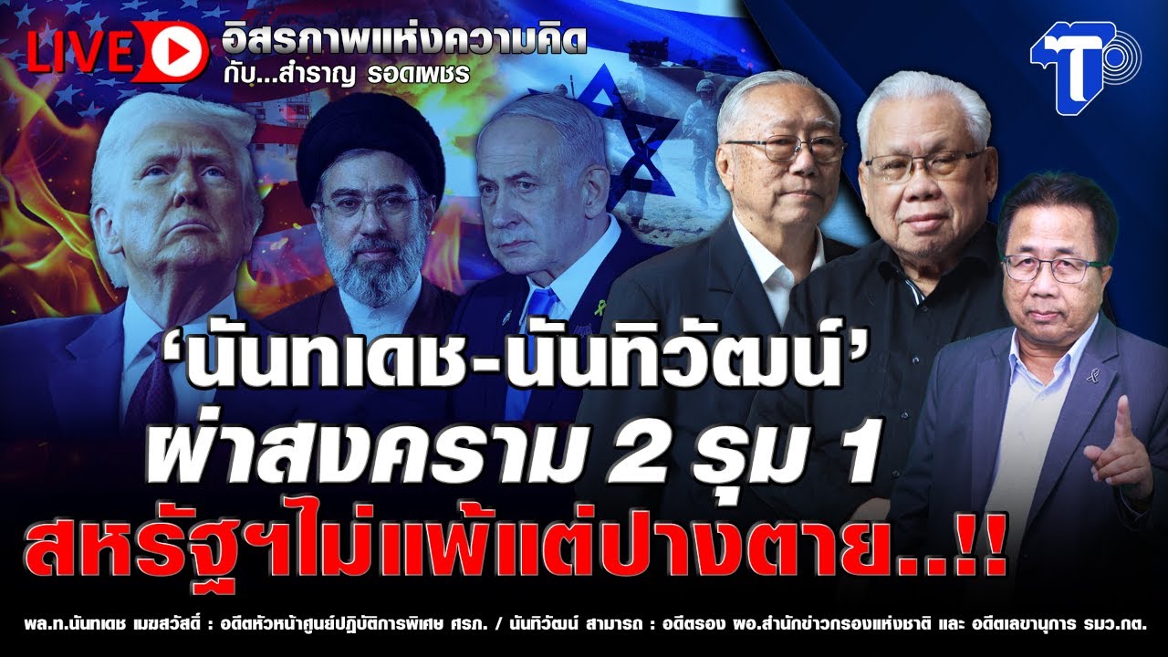 🔴 LIVE ‘นันทเดช-นันทิวัฒน์’ ผ่าสงคราม 2 รุม 1 สหรัฐฯ ไม่แพ้แต่ปางตาย..!! | อิสรภาพแห่งความคิด
