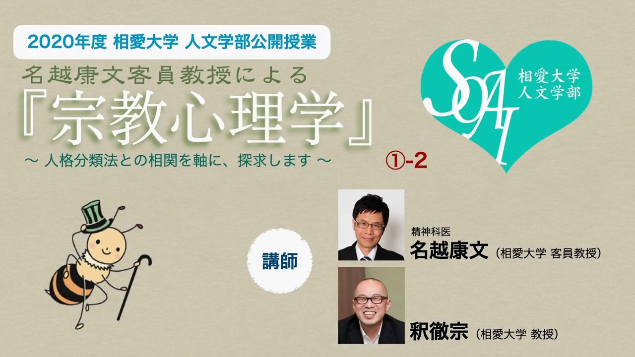 【相愛人文チャンネル】名越康文客員教授による『宗教心理学』講座 ①-2（2020年度 人文学部公開授業）