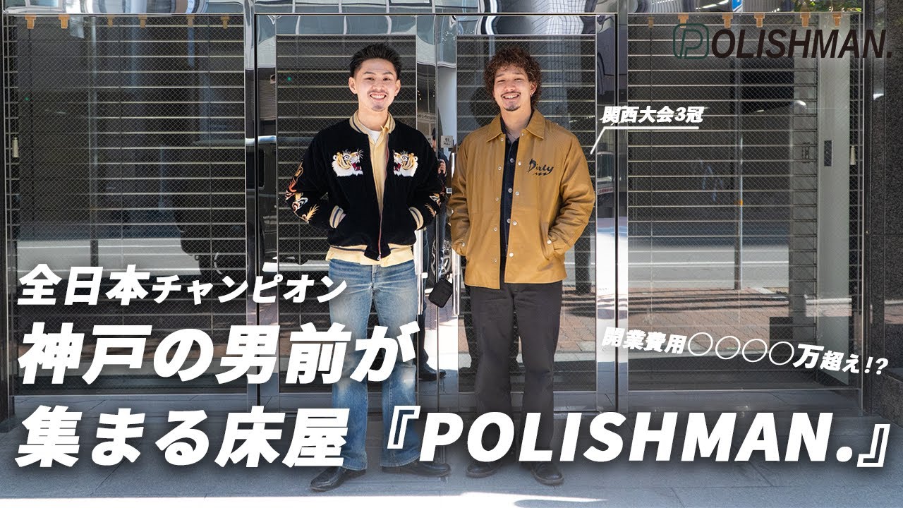 【2025年オープン!!】神戸の男前が集まる床屋『POLISHMAN.KOBE』