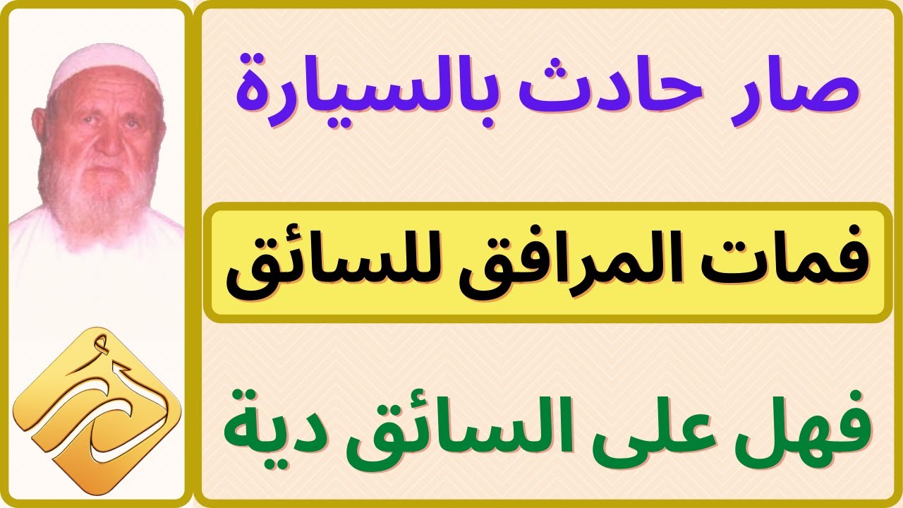 الشيخ الألباني صار حادث فمات المرافق للسائق فهل على السائق دية