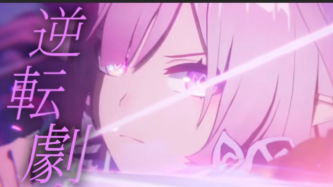 [崩壊:スターレイル] [MAD]　崩壊スターレイル×逆転劇