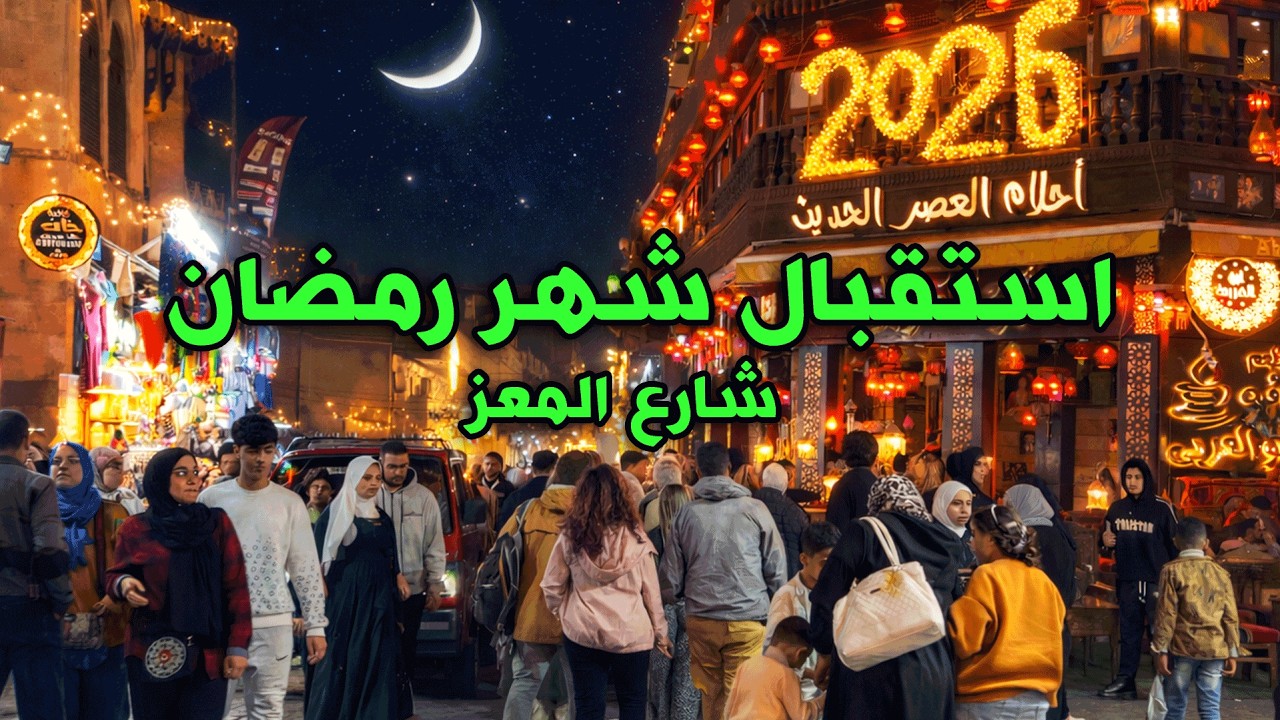 استقبال شهر رمضان في مصر - جولة ساحرة في شارع المعز وحي الحسين واجواء رمضانية تخطف القلب