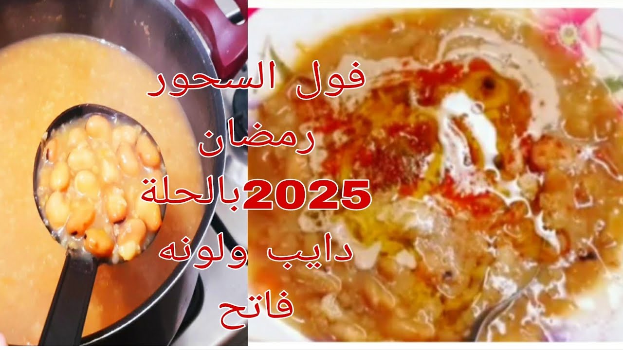 فول السحور رمضان 2025بالحلة دايب ولونه فاتح ⁉️💯