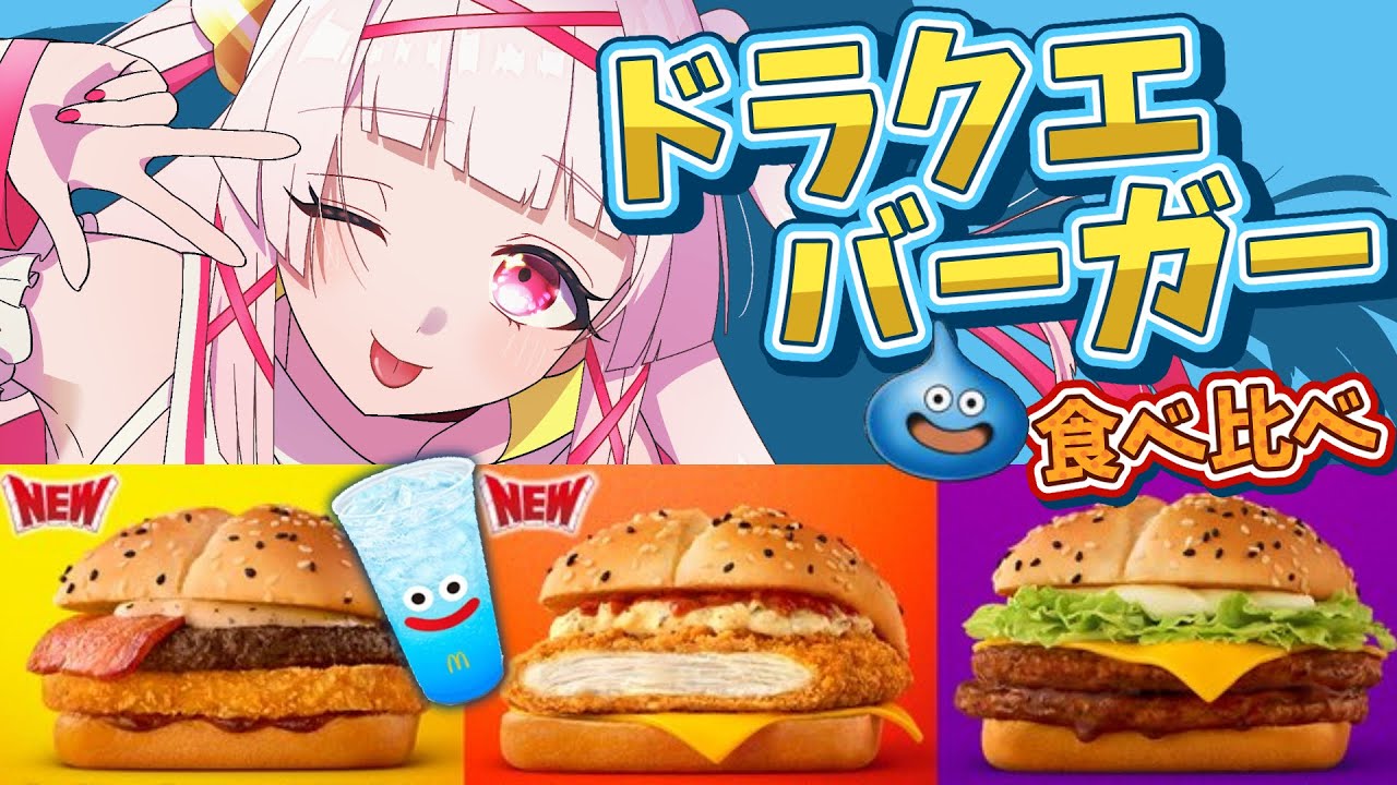 【ご飯配信】ドラゴンクエストコラボバーガー全種類食べ比べ！🍔【セルフ受肉Vtuber 白十鳥ことは】