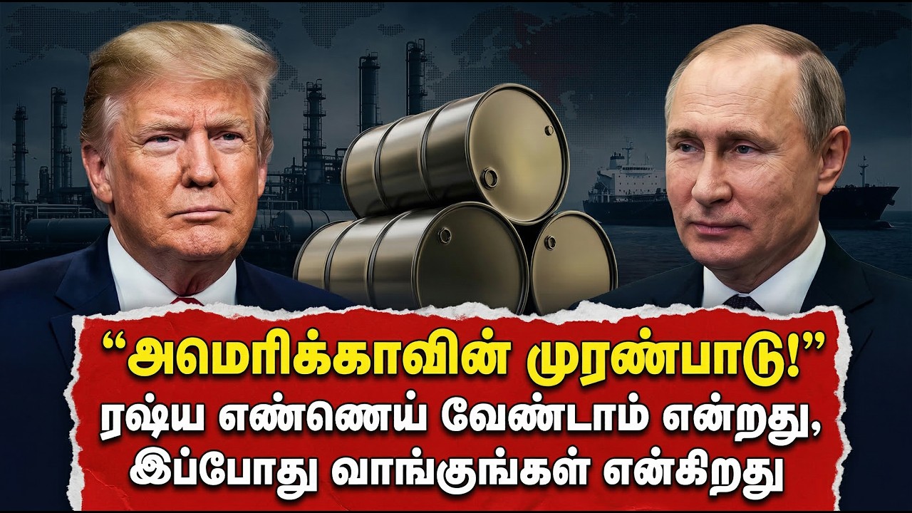 அமெரிக்காவின் முரண்பாடு! - ரஷ்ய எண்ணெய் வேண்டாம் என்றது, இப்போது வாங்குங்கள் என்கிறது | Russia | USA