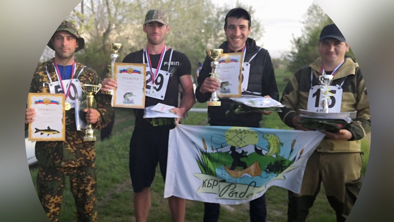 Рыбалка 2019 КБР Турнир для сильнейших.