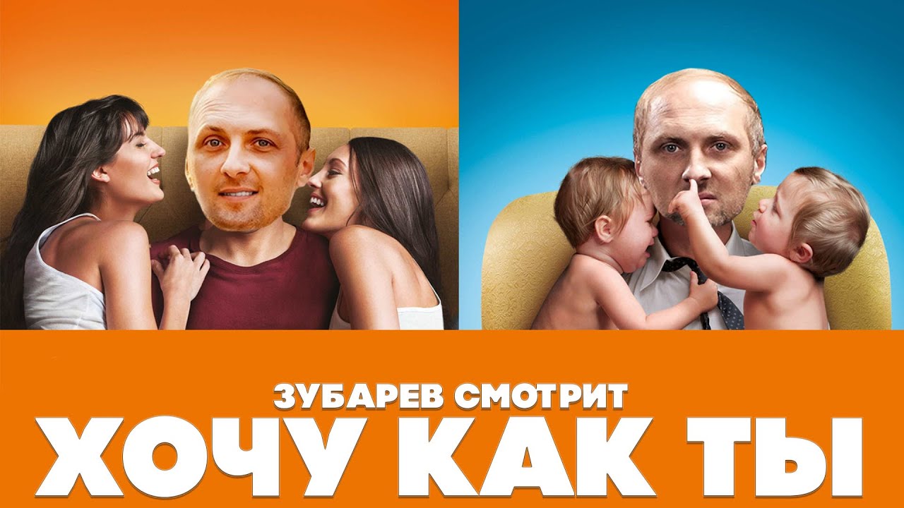 ЗУБАРЕВ СМОТРИТ ХОЧУ КАК ТЫ | ЛУЧШЕЕ С ПРОСМОТРА | РЕАКЦИЯ ЗУБАРЕВА НА ФИЛЬМ ХОЧУ КАК ТЫ