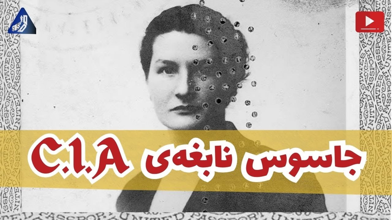 ویرجینیا هال |  موفق ترین جاسوس زن آمریکایی در جنگ جهانی دوم
