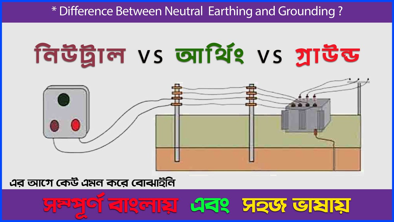 নিউট্রাল, আর্থিং এবং গ্রাউন্ডিং এর মধ্যে পার্থক্যllDifference Between Neutral Grounding and Earthing