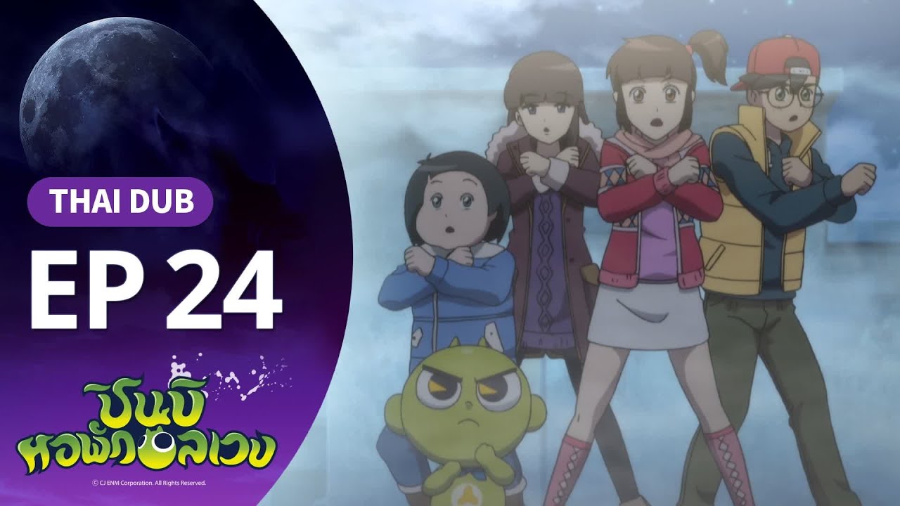 ชินบิ หอพักอลเวง EP.24