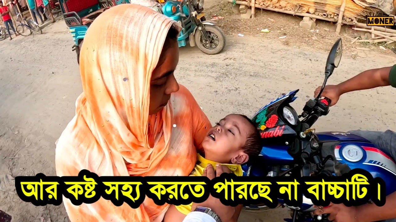 অসুখে লাগবে ১০ লক্ষ টা কা— বাচ্চাটি বাঁচতে চাই 🙏গরিবের কোন দাম নেই। #freemotion