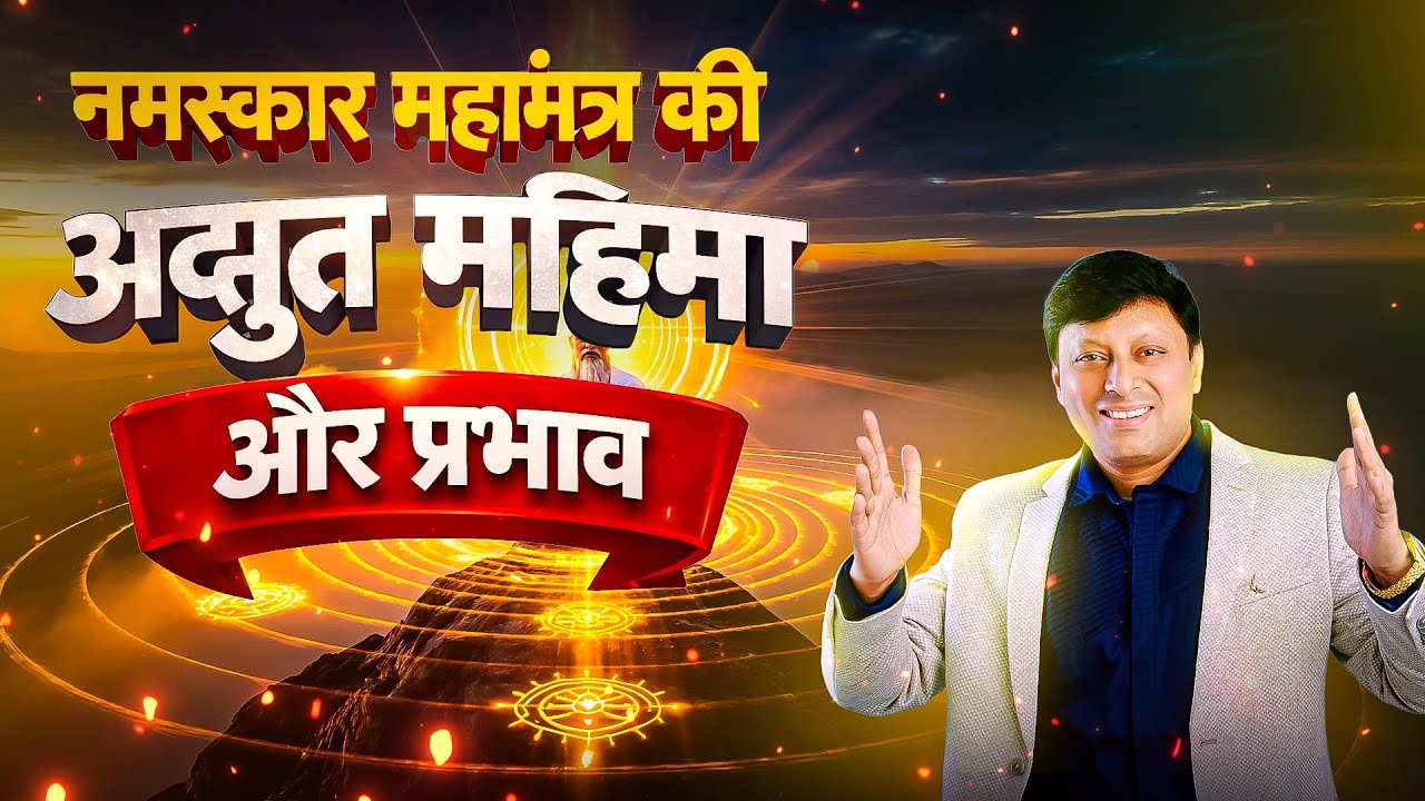 नमस्कार महामंत्र की अदभुत महिमा प्रभाव और शक्ति #Jain #Jainism #Navkarmantra #jainchannel 