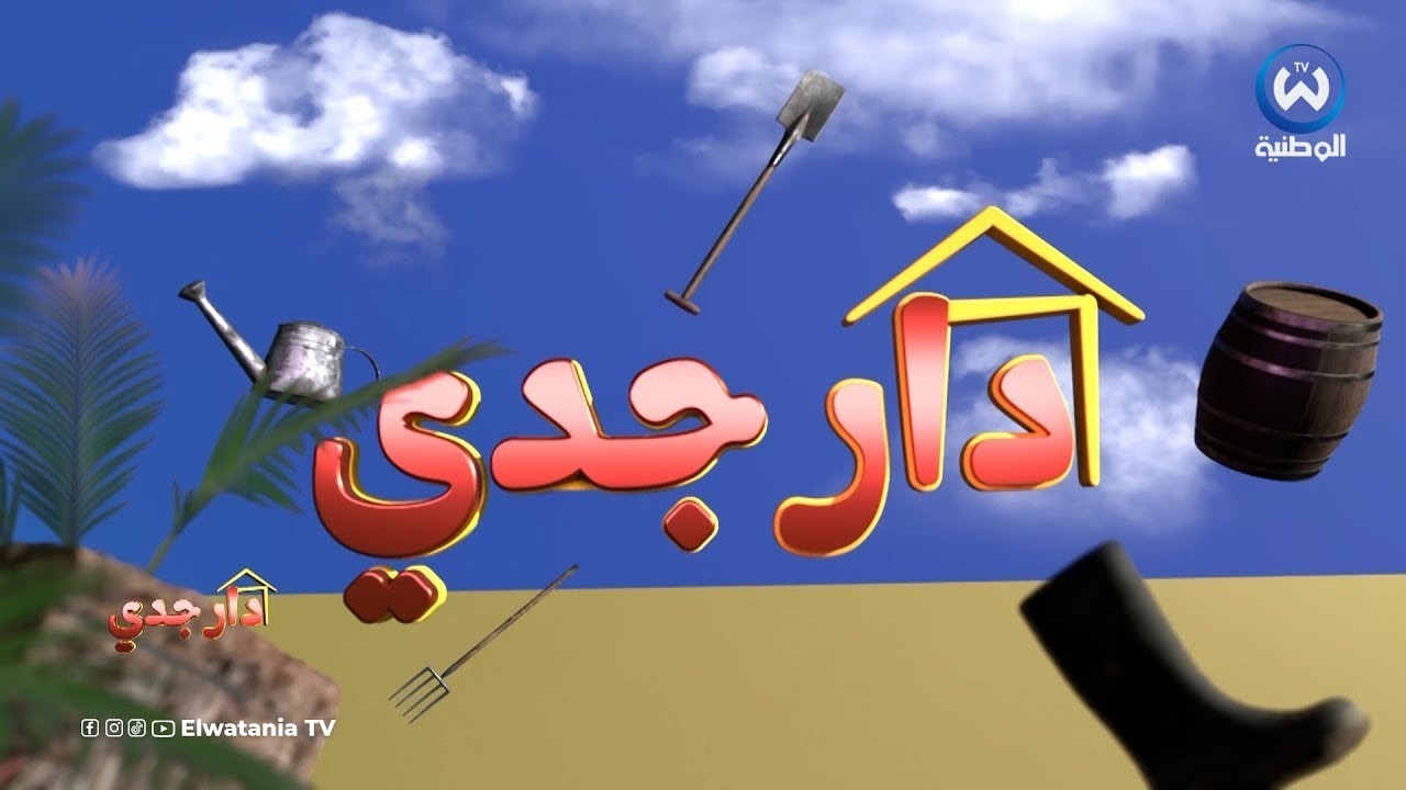 دار جدي | الحلقة 17 | Dar Jedi | EPISODE 17