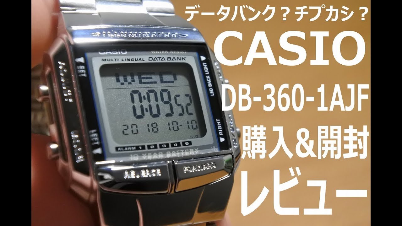 【DATA BANK】CASIO DB-360-1AJF　開封レビュー