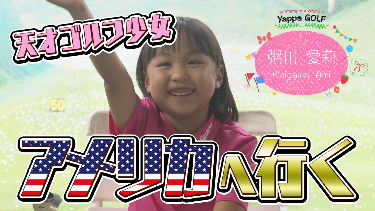 【天才ゴルフ少女が渡米！？】次の舞台は世界へ！