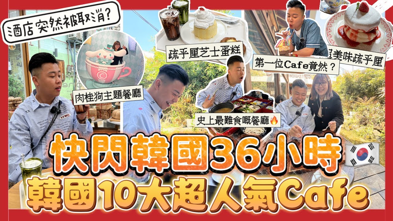 2023韓國旅行 🇰🇷「快閃韓國36小時」嚴選韓國人氣十大Cafe☕️￼￼，弘大親民價錢醬油蟹￼，最熱門必去益善洞，中伏🔥🔥🔥最難食嘅餐廳！酒店突然間被取消￼￼