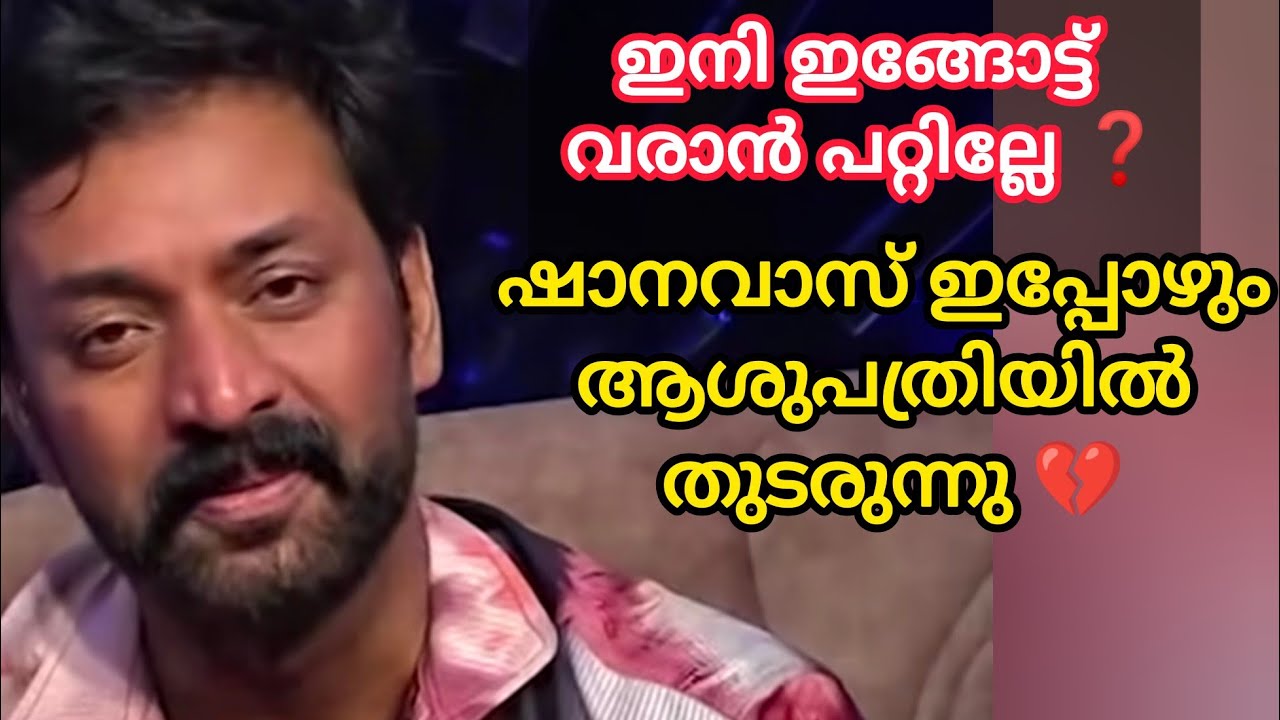 Shanavas latest updates💔| Biggboss malayalam season 7 | Shanavas |