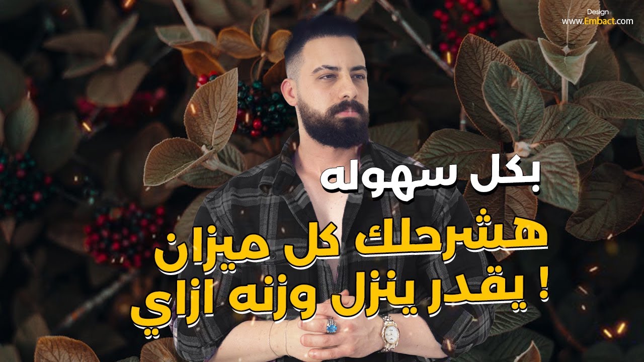 هشرحلك كل ميزان ازاي يقدر ينزل وزنه بكل سهوله