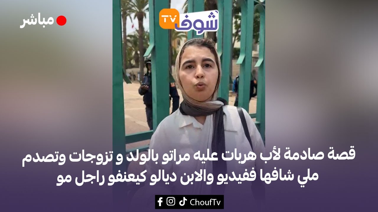 قصة صادمة لأب هربات عليه مراتو بالولد و تزوجات وتصدم ملي شافها ففيديو والابن ديالو كيعنفو راجل مو