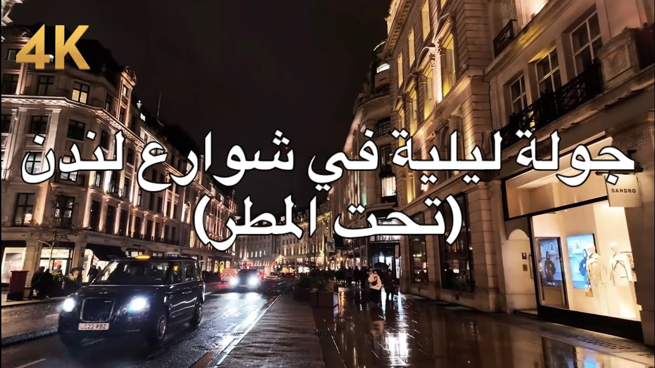 لندن تحت المطر ليلاً | مشي هادئ وصامت Oxford Circus - Regent Street - Trafalgare Square