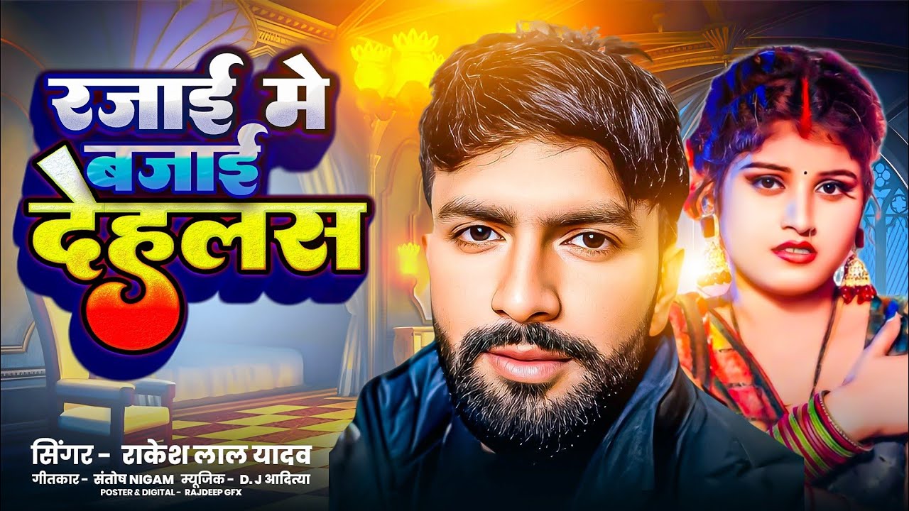 #Video | रजाई में बजाई देहलस | #Rakesh Lal #Viral Song | Rajai Me Bajai Dehalas | Bhojpuri Hot Song