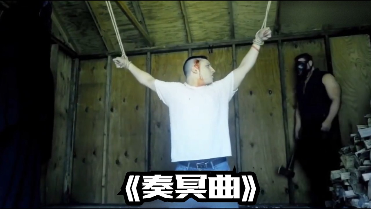 2025最新美國恐怖片《奏冥曲》，癮君子和連環殺手相遇會產生？#【影視挖掘機】#一口氣看完一部下飯電影#巨好看#每日更新#影視解説#快來