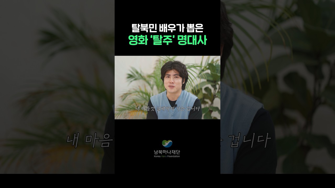 탈북민 배우가 뽑은 영화 '탈주' 명대사