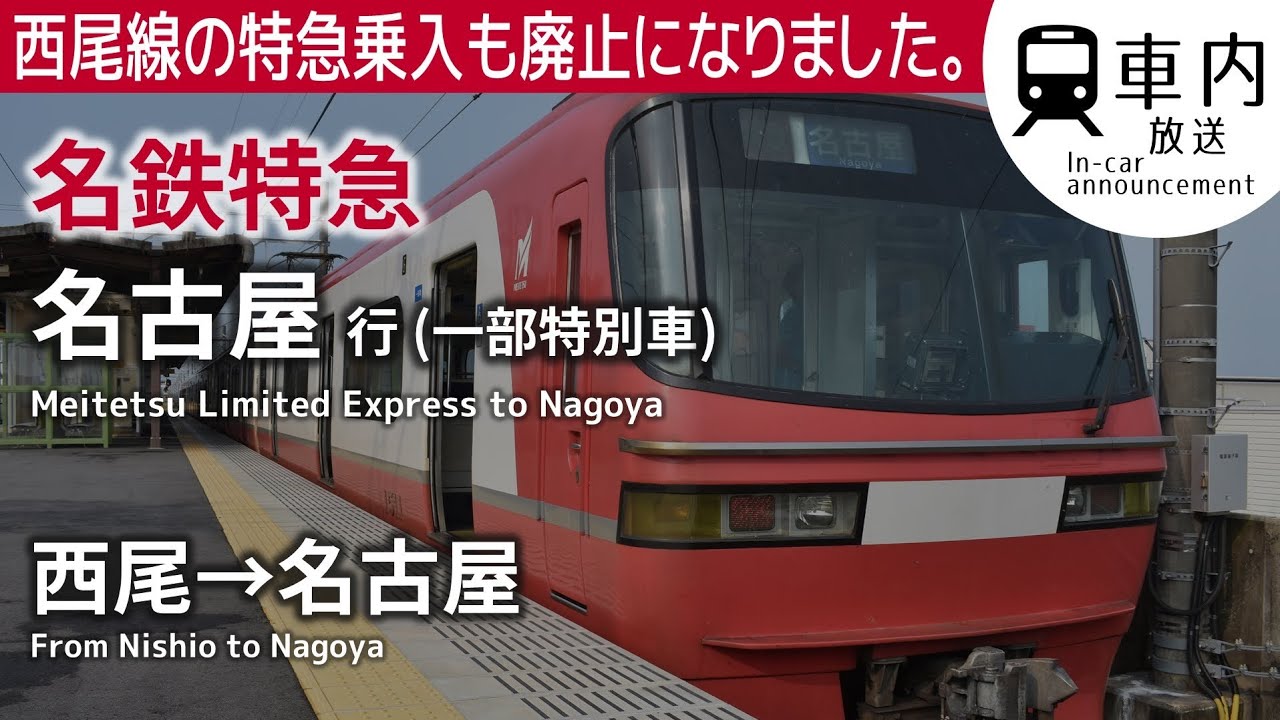【西尾特急】名鉄特急 名古屋行 西尾→名古屋 (1200系ROM) Meitetsu Limited Express for Nagoya (from Nishio)