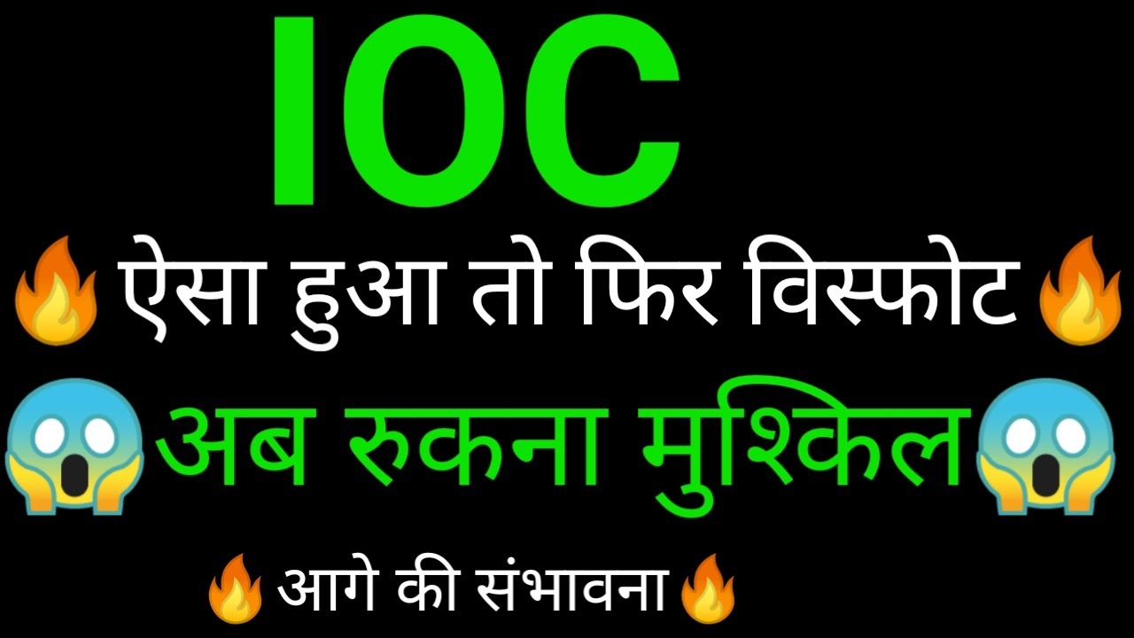 IOC Share 🔥✅ | IOC Share latest news | IOC Share news today | IOC