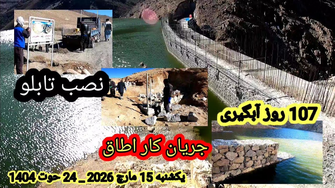 نصب تابلو / جریان کار اطاق /  و گزارش روز 107 آبگیری بند همبستگی مردم افغانستان یکسنبه 15 مارچ _ 24ح