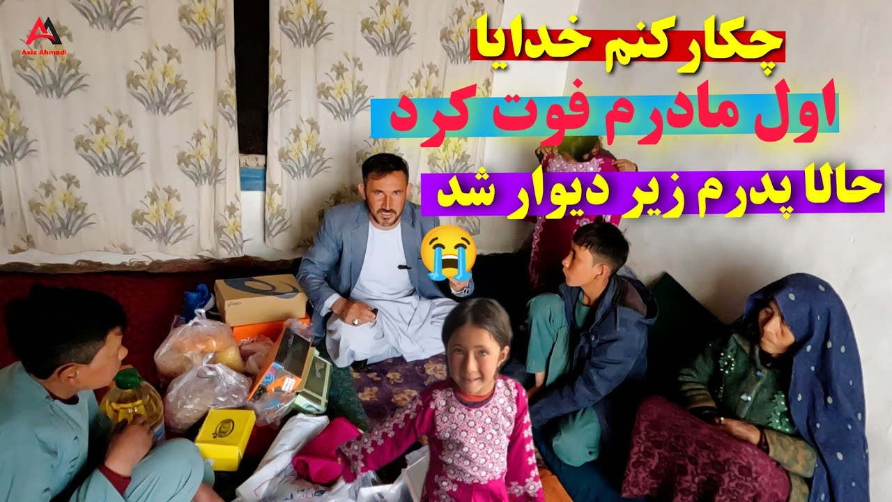 سرنوشت تلخ چند کودک یتیم ،پدرشان زیر دیوار شد،😭